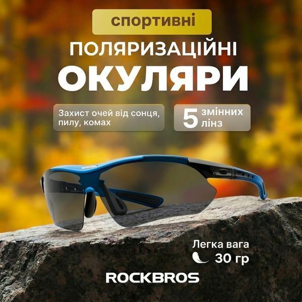 Велоочки Rockbros поляризованы 5 сменных линз 58695 фото